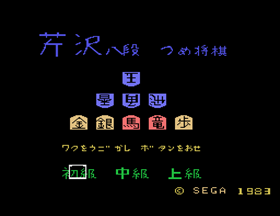 Serizawa Hachidan no Tsumeshogi (SG-1000) screenshot: Title Screen