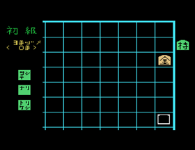 Serizawa Hachidan no Tsumeshogi (SG-1000) screenshot: Board