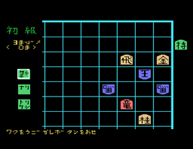 Serizawa Hachidan no Tsumeshogi (SG-1000) screenshot: Make Your Move