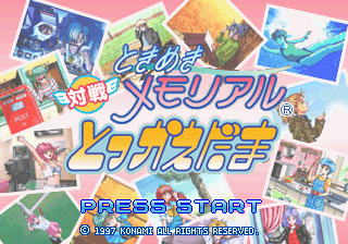 Tokimeki Memorial: Taisen Tokkaedama (SEGA Saturn) screenshot: Title screen
