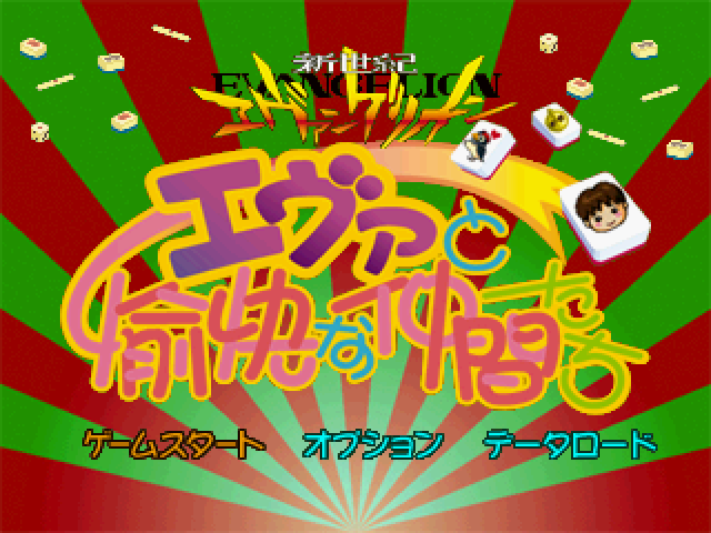 Shinseiki Evangelion: Eva to Yukai na Nakama-tachi (SEGA Saturn) screenshot: Title menu