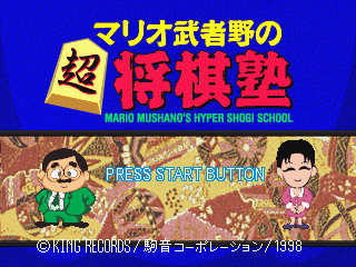 Mario Mushano no Chō Shōgi Juku (SEGA Saturn) screenshot: Title screen