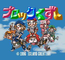 Block Kuzushi: Deden no Gyakushū (PlayStation) screenshot: Title screen