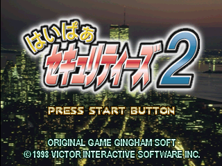 Hyper Securities 2 (PlayStation) screenshot: Title screen