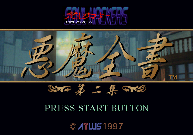 Devil Summoner: Soul Hackers - Akuma Zensho Dai-ni-shū (SEGA Saturn) screenshot: Title screen