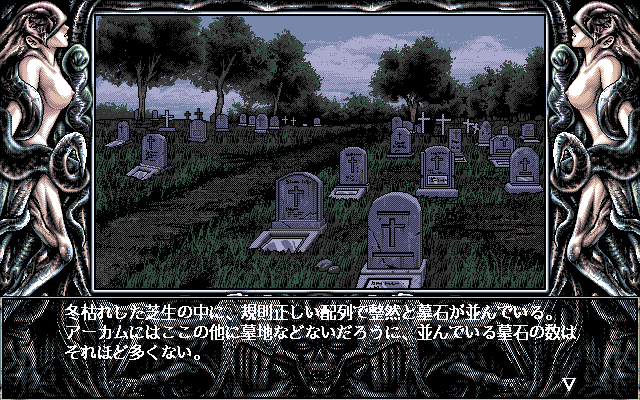 Necronomicon (PC-98) screenshot: Graveyard