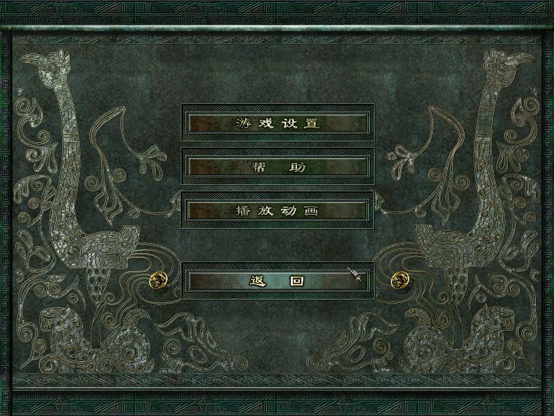 Prince of Qin (Windows) screenshot: Options menu - Chinese version