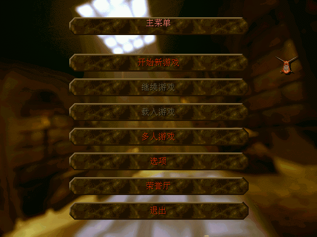 Dungeon Keeper (Windows) screenshot: main menu - Chinese version