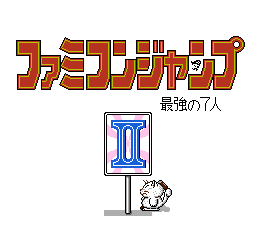 Famicom Jump II: Saikyō no Shichinin (1991) - MobyGames Famicom Jump II: Saikyō no Shichinin (1991) - MobyGames