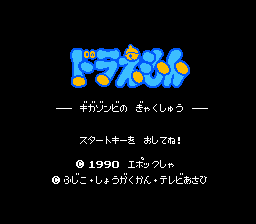Doraemon: Giga Zombie no Gyakushū (NES) screenshot: Title screen