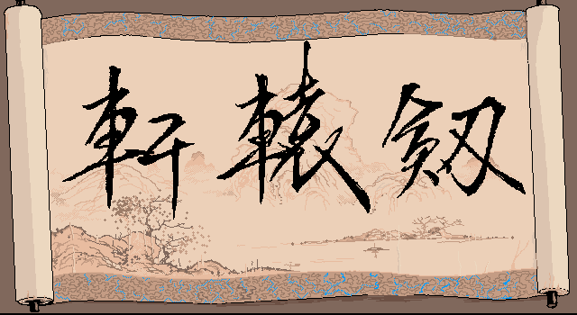 Xuanyuan Jian (DOS) screenshot: Title screen (VGA)