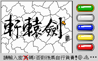 Xuan Yuan Sword 2 (DOS) screenshot: Copy protection, hello!
