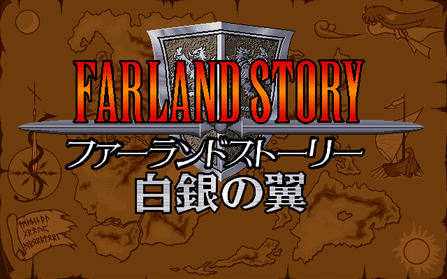 Farland Story: Shirogane no Tsubasa (PC-98) screenshot: Title screen