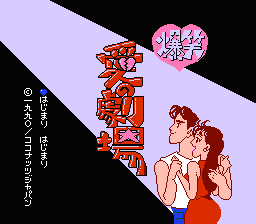 Bakushō!! Ai no Gekijō (NES) screenshot: Title screen