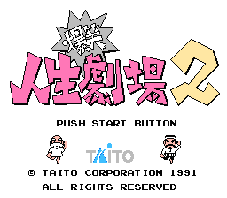 Bakushō!! Jinsei Gekijō 2 (NES) screenshot: Title screen