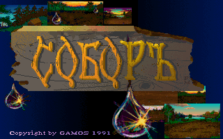 Sabor (DOS) screenshot: Title Screen (Russian version)