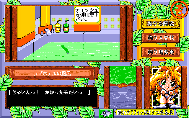 Mokkoriman Series: Rankō Nyotai Tsuri - Mokkoriman no Nani de Nushi Tsuri (PC-98) screenshot: Fishing in a bath tub? What next - shooting fish in a barrel?..