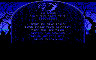 Loom (DOS) screenshot: Lady Cygna's grave (Hebrew version)
