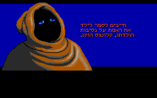 Loom (DOS) screenshot: Dame Hetchel (Hebrew version)