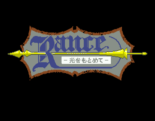 Rance: Hikari o Motomete (MSX) screenshot: Title screen