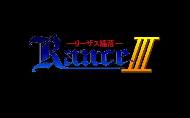 Rance III: Leazas Kanraku (Windows 3.x) screenshot: Title screen