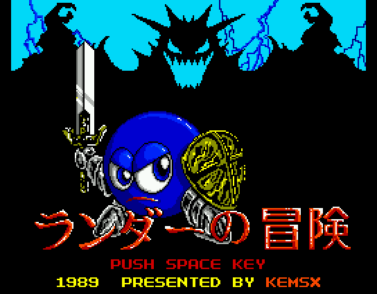 Randar no Bōken (MSX) screenshot: Title screen. Begone, evil!