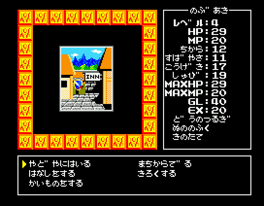 Randar no Bōken (MSX) screenshot: Starting town