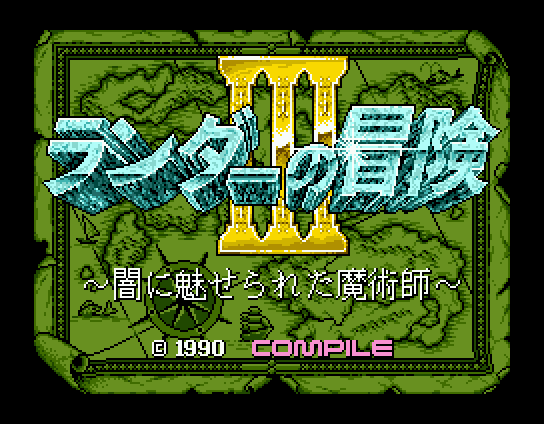 Randar no Bōken III: Yami ni Miserareta Majutsushi (MSX) screenshot: Title screen