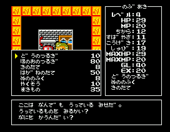 Randar no Bōken (MSX) screenshot: Buying stuff by a blacksmith