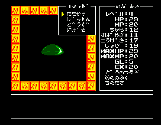 Randar no Bōken (MSX) screenshot: Art thou the descendant of Erdrick, Randar? Because otherwise thou art not allowed to fight slime as thy first enemy in a RPG