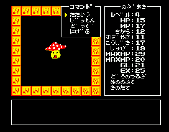 Randar no Bōken (MSX) screenshot: Randar knows this mushroom will cause acute indigestion when consumed