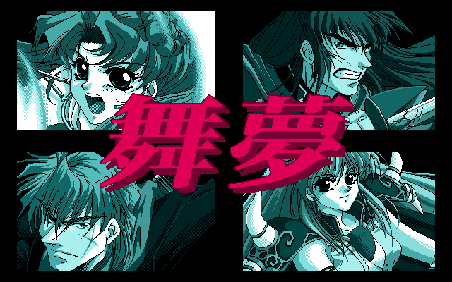 Mime (PC-98) screenshot: Title screen B