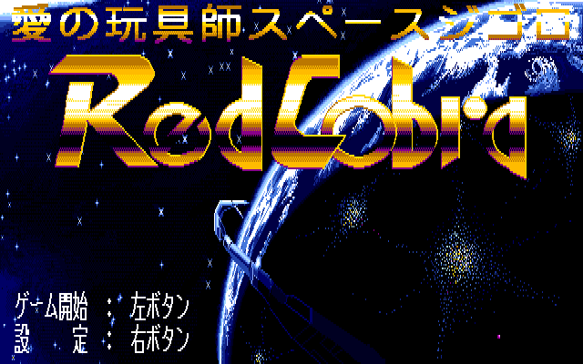 Ai no Omochashi: Space Gigolo - Red Cobra (PC-98) screenshot: Title screen