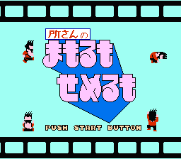 Tokoro-san no Mamoru mo Semeru mo (NES) screenshot: Title screen