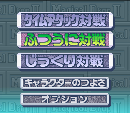 Magical Drop II (SNES) screenshot: Menu for Battle Mode