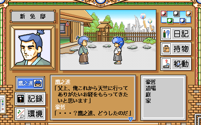 Crystal Chaser: Tenkū no Masuishō (PC-98) screenshot: Takanoshin is training with his dad