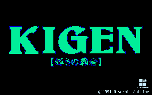 Kigen: Kagayaki no Hasha (PC-98) screenshot: Title screen