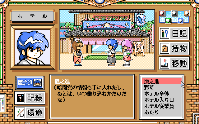 Crystal Chaser: Tenkū no Masuishō (PC-98) screenshot: Nice hotel!