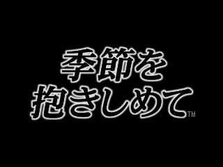 Kisetsu wo Dakishimete (PlayStation) screenshot: Main title