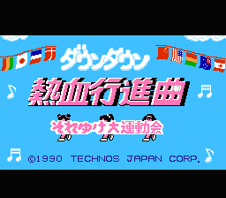 Downtown Nekketsu Kōshinkyoku: Soreyuke Daiundōkai (NES) screenshot: Title screen