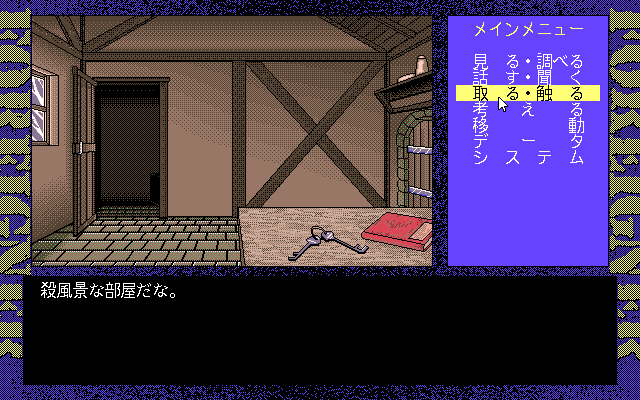 Foreigner (PC-98) screenshot: Exploring the house