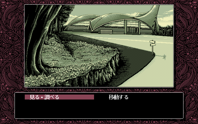 Desire (PC-98) screenshot: In front of the research center
