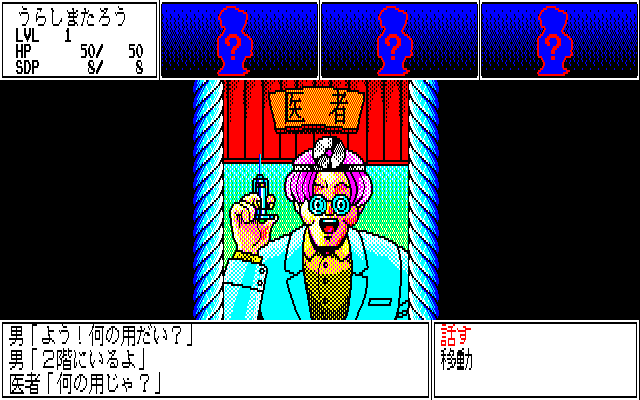 Twilight Zone Vol. 4: Tokubetsu-hen (PC-88) screenshot: The doctor can heal you