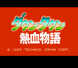 River City Ransom (NES) screenshot: Title screen (Japanese version)