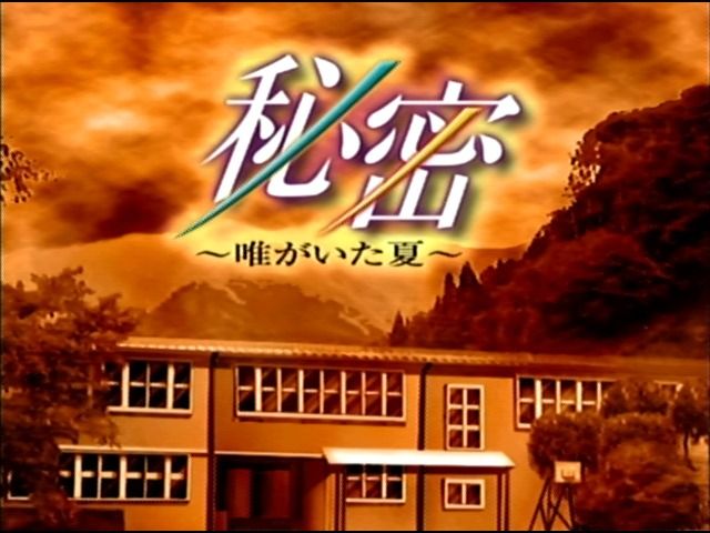 Himitsu: Yui ga Ita Natsu (Dreamcast) screenshot: Main title