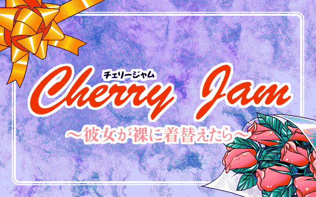 Cherry Jam: Kanojo ga Hadaka ni Kigaetara (PC-98) screenshot: ...which becomes title screen