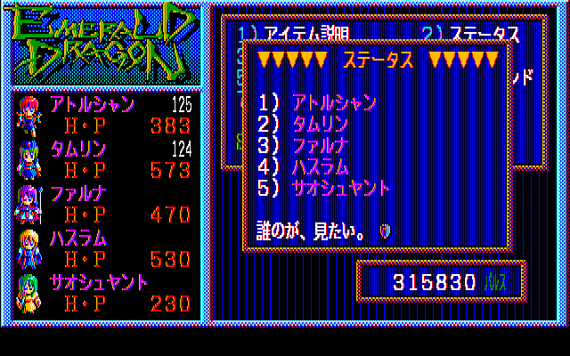 Emerald Dragon (PC-98) screenshot: Character menu