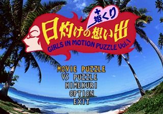 Hiyake no Omoide + Himekuri: Girls in Motion Puzzle - Vol.1 (SEGA Saturn) screenshot: Main menu