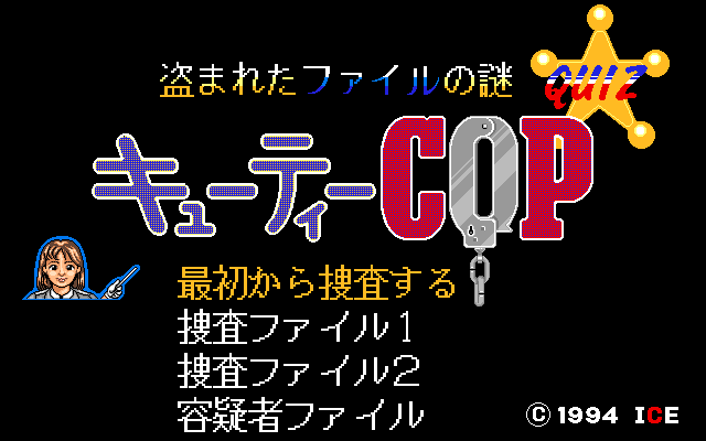Cuty Cop: Nusumareta File no Nazo (PC-98) screenshot: Main menu