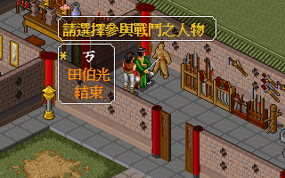 Jinyong Qunxia Zhuan (DOS) screenshot: Preparing for a fight. Choosing your party members